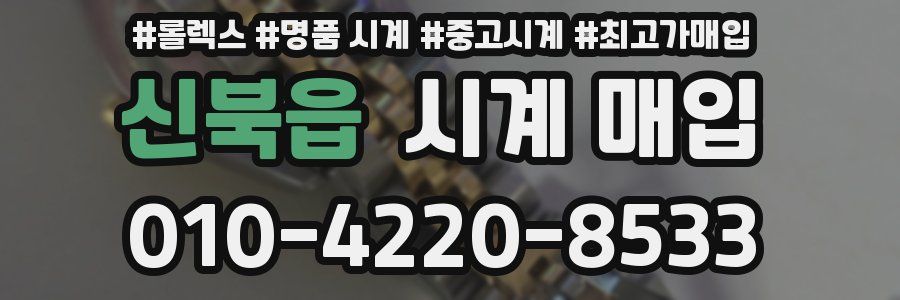 신북읍 시계 매입