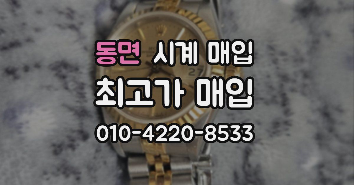 동면 시계 매입