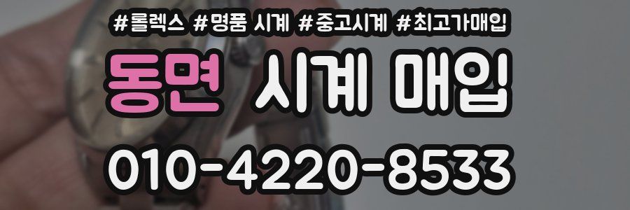 동면 시계 매입