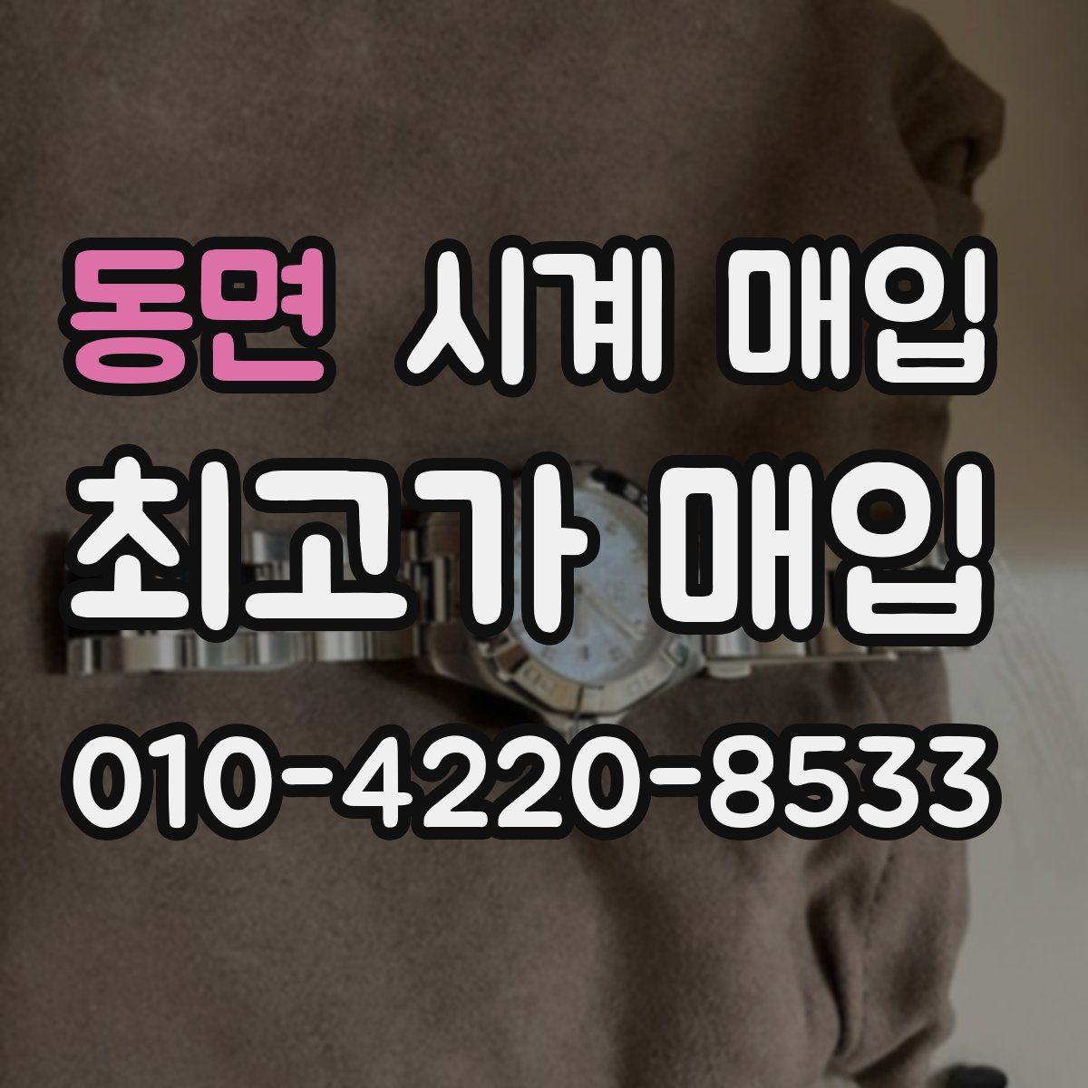 동면 시계 매입