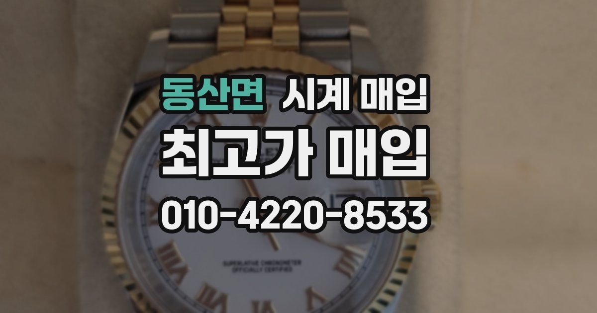 동산면 시계 매입