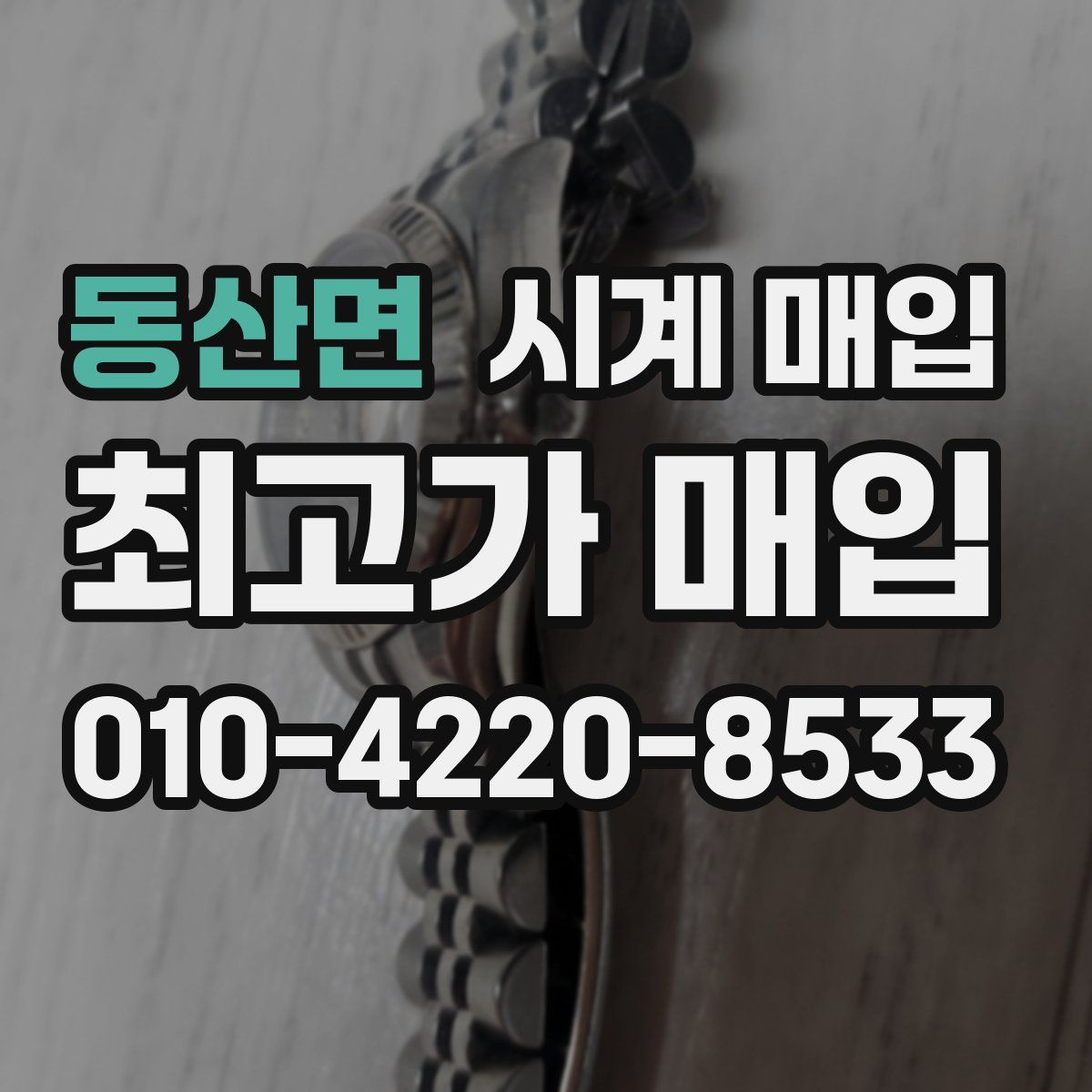 동산면 시계 매입