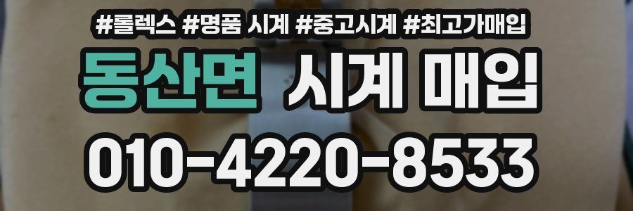 동산면 시계 매입