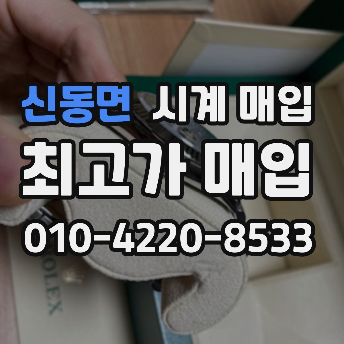 신동면 시계 매입