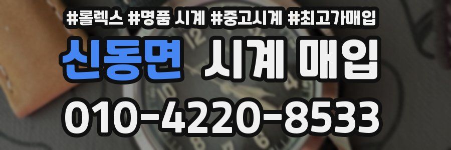 신동면 시계 매입