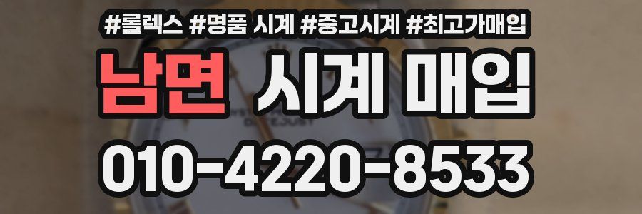 남면 시계 매입