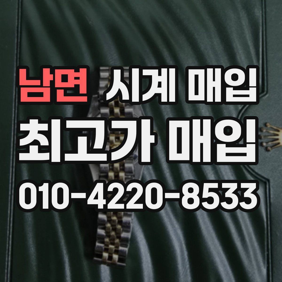 남면 시계 매입