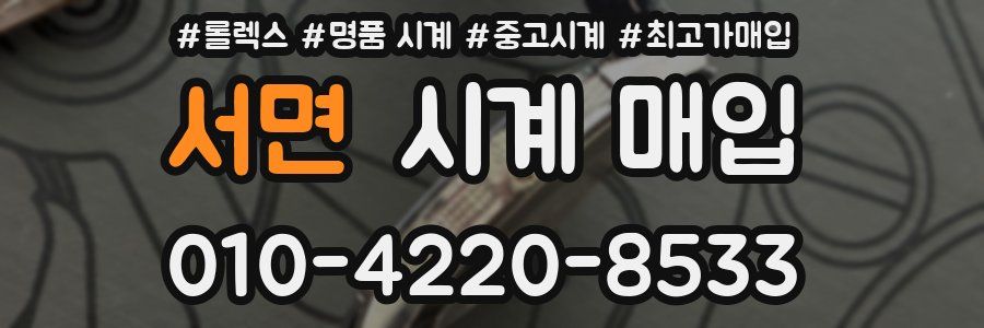 서면 시계 매입