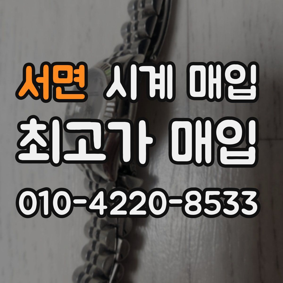 서면 시계 매입