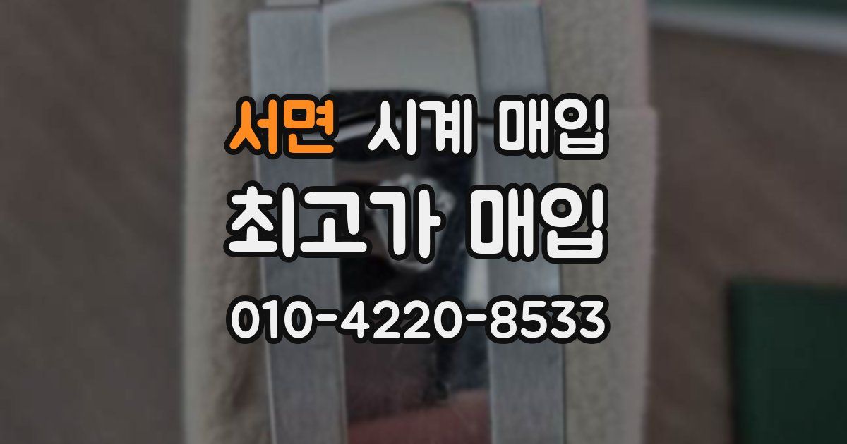 서면 시계 매입