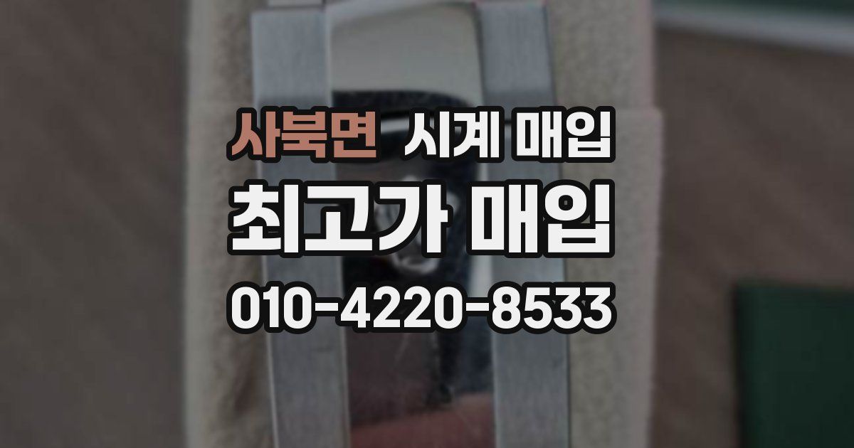 사북면 시계 매입