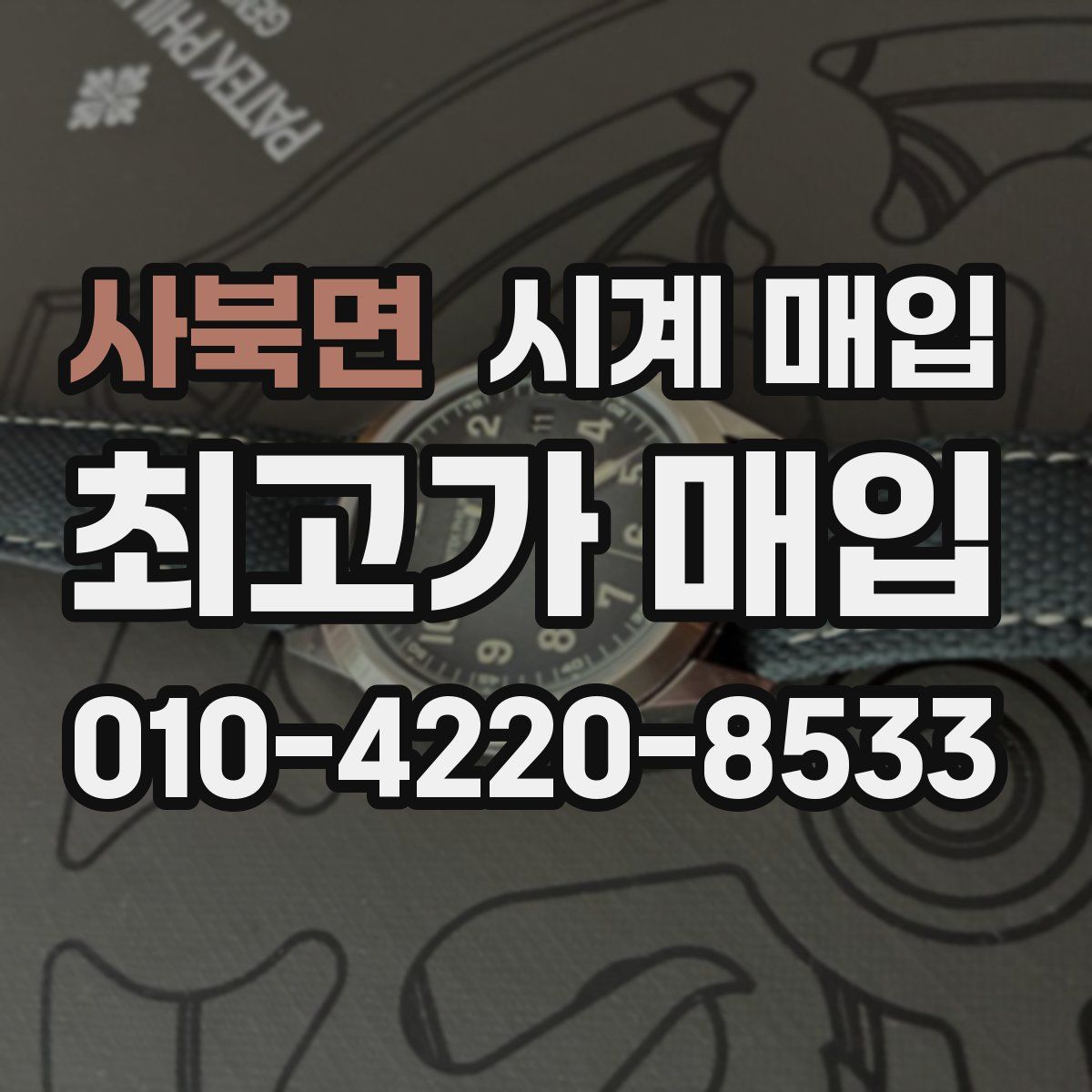 사북면 시계 매입
