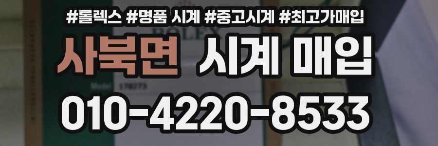 사북면 시계 매입