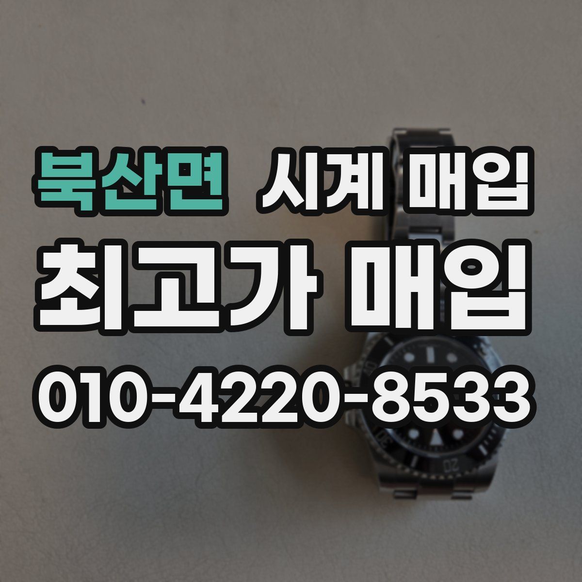 북산면 시계 매입