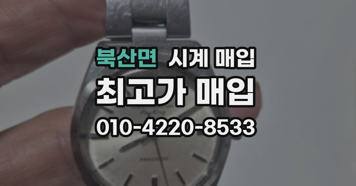북산면 시계 매입