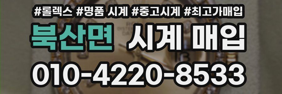 북산면 시계 매입