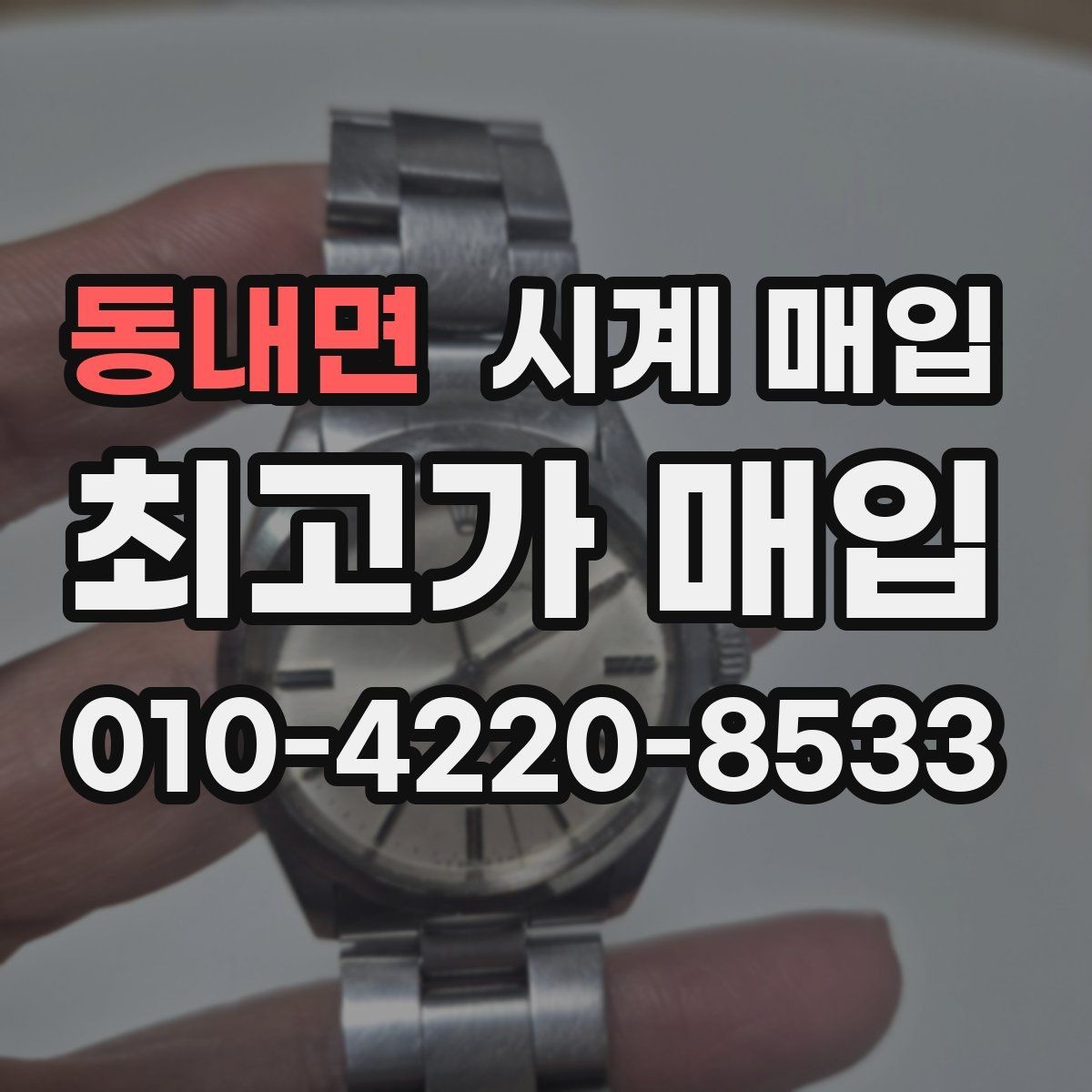동내면 시계 매입 시 거래 내역을 확인하는 방법