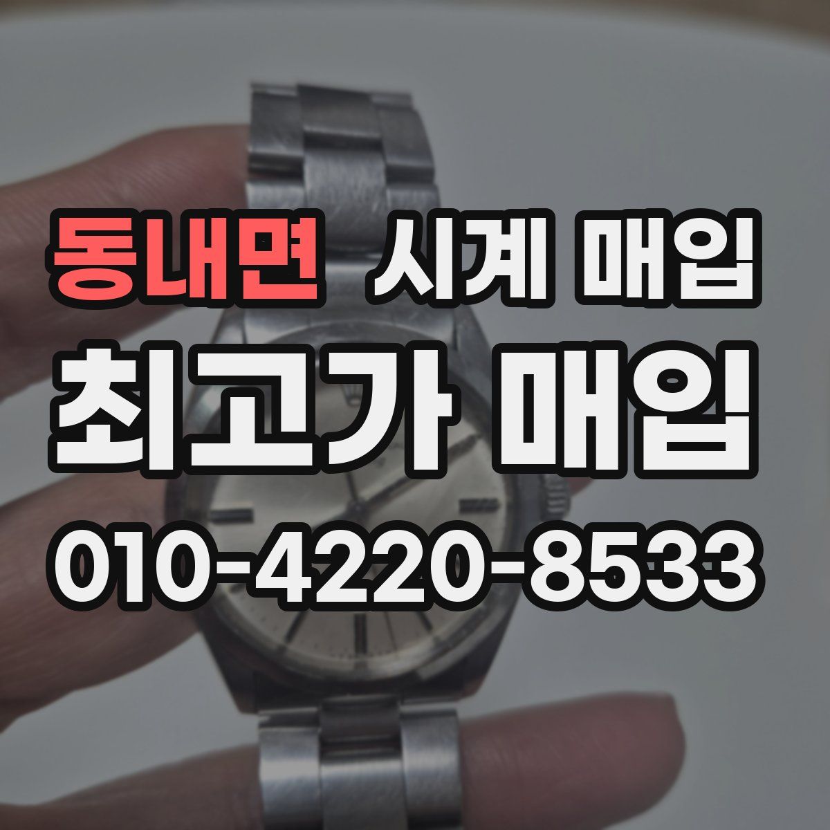 동내면 시계 매입