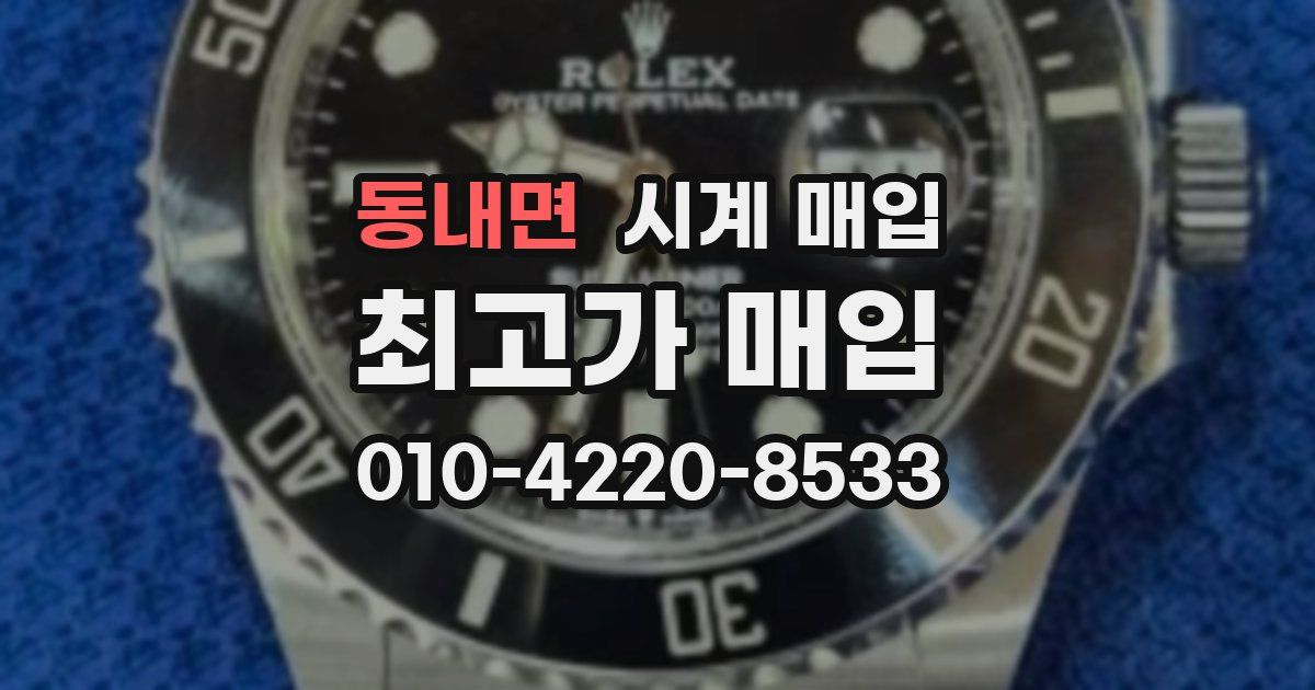 동내면 시계 매입