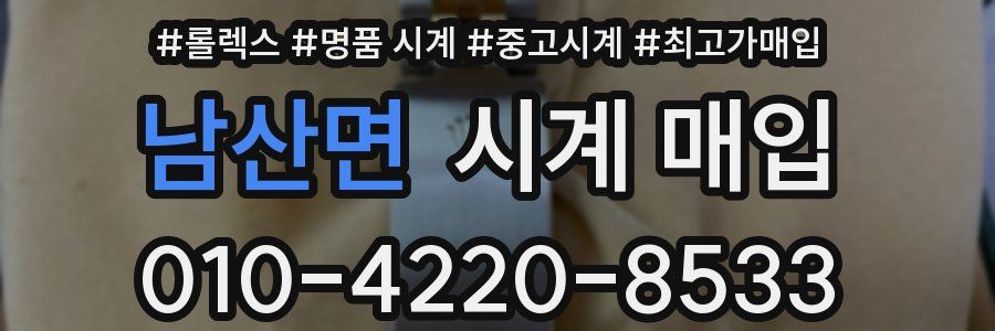 남산면 시계 매입