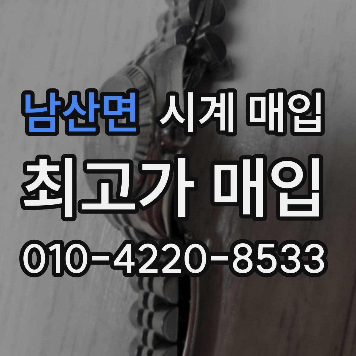 남산면 시계 매입