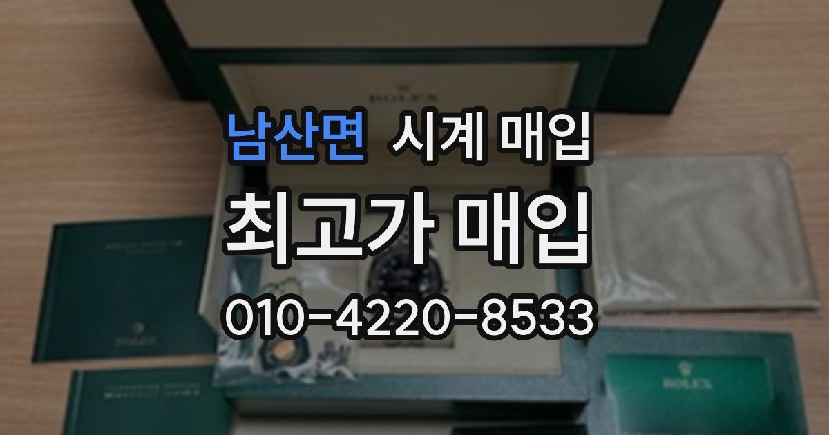 남산면 시계 매입