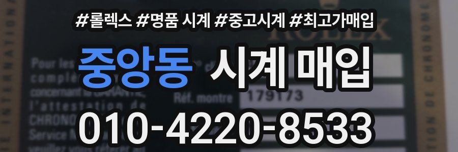 중앙동 시계 매입