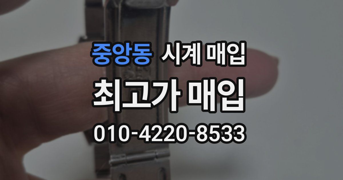 중앙동 시계 매입