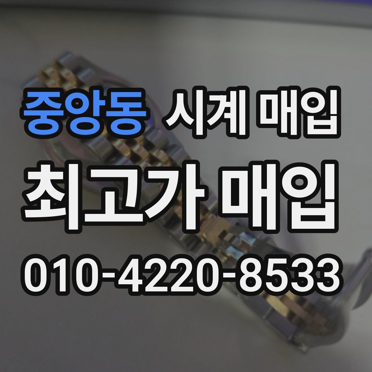 중앙동 시계 매입