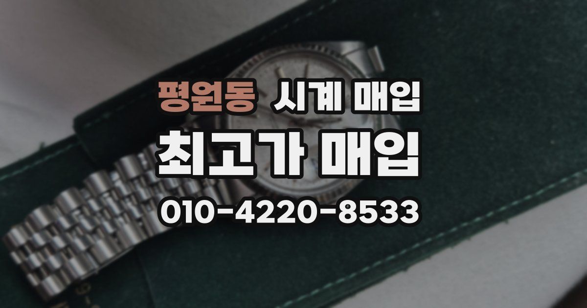 평원동 시계 매입