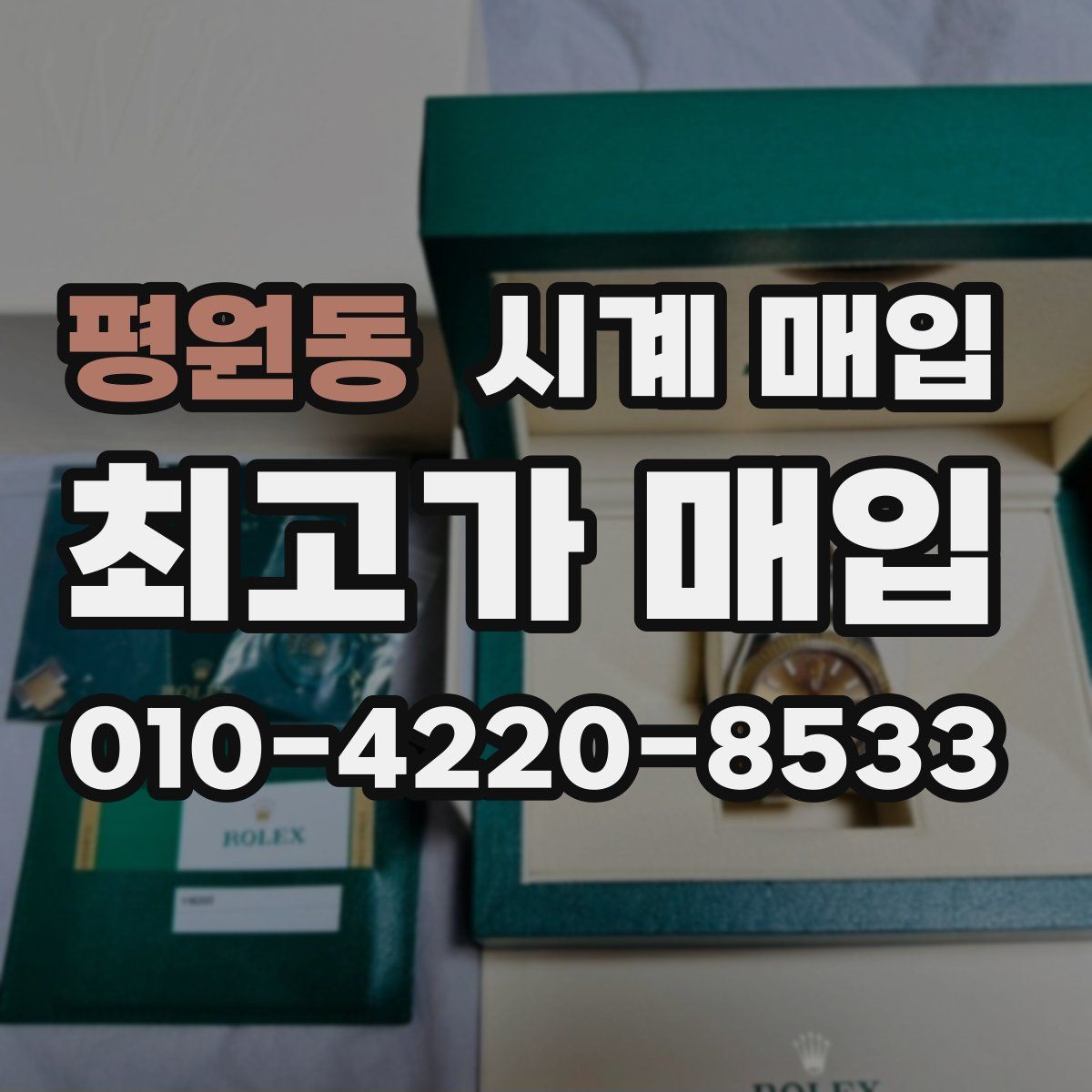 평원동 시계 매입