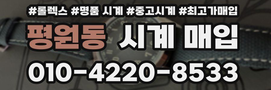 평원동 시계 매입