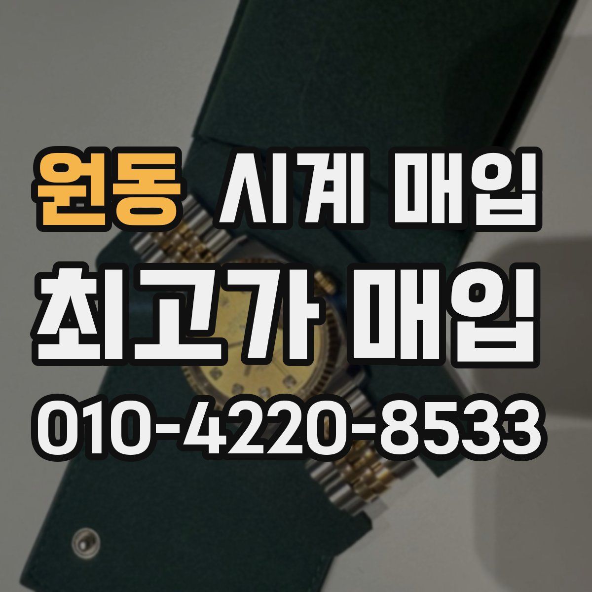 원동 시계 매입