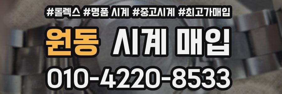 원동 시계 매입