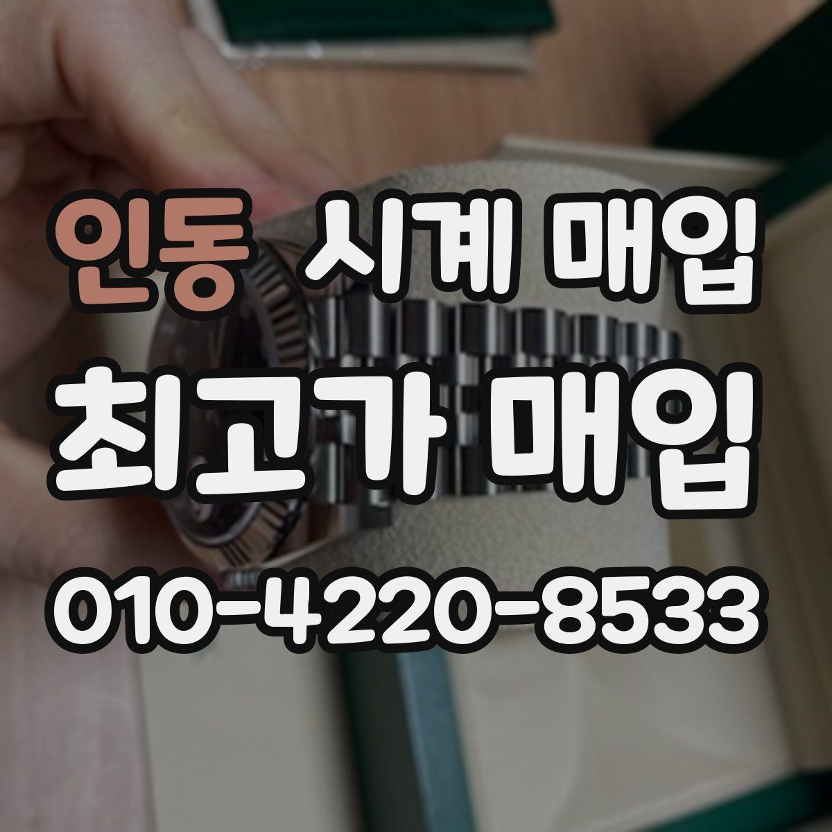 인동 시계 매입 상담에서 가격 흥정을 볼 때