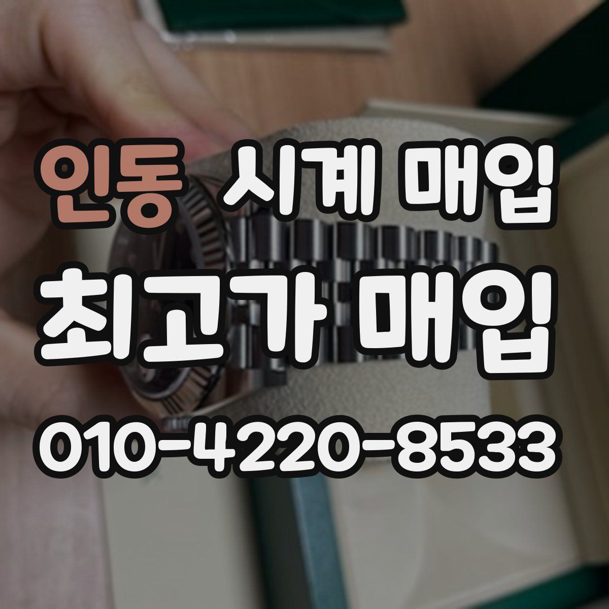인동 시계 매입
