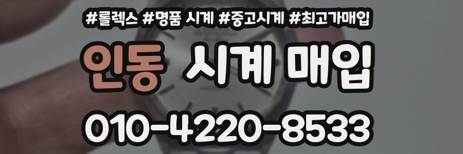 인동 시계 매입