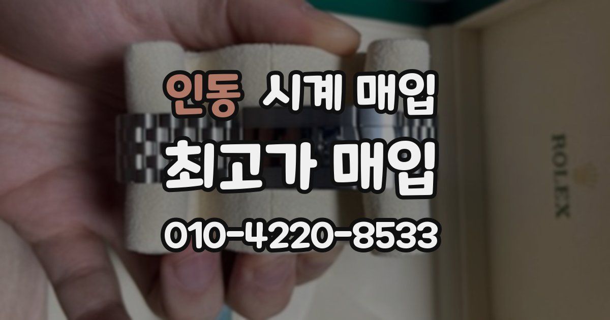 인동 시계 매입