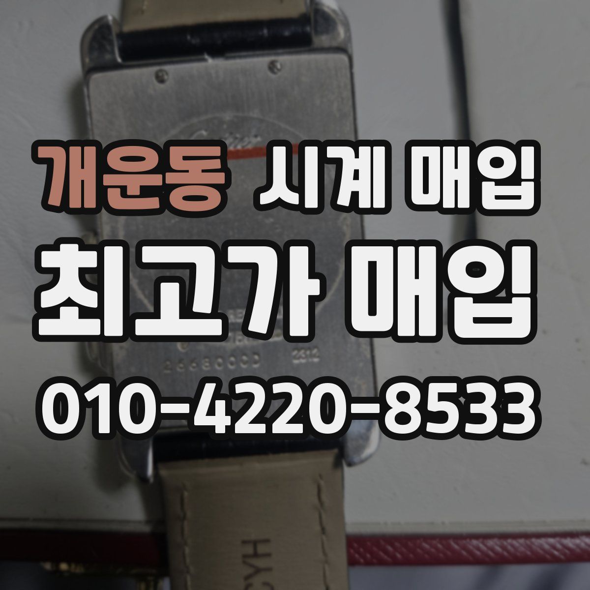 개운동 시계 매입