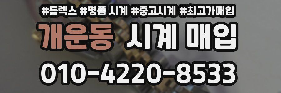 개운동 시계 매입