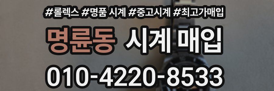 명륜동 시계 매입