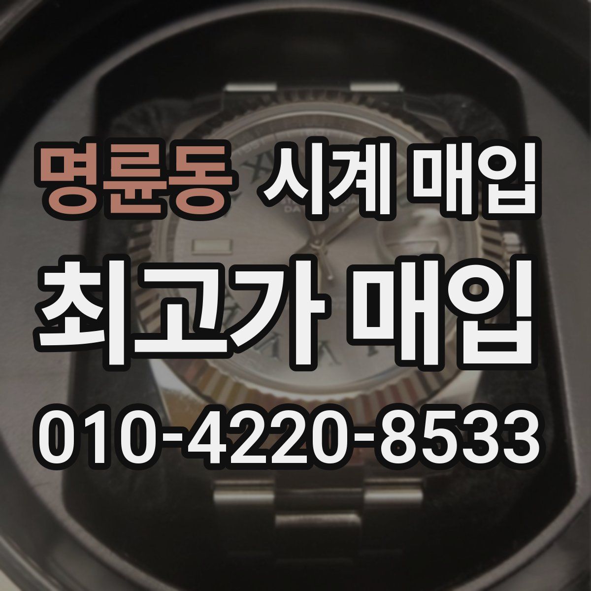 명륜동 시계 매입