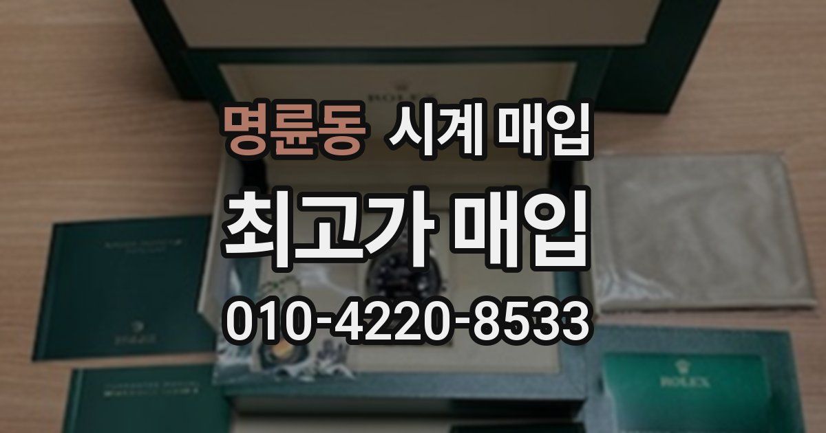 명륜동 시계 매입