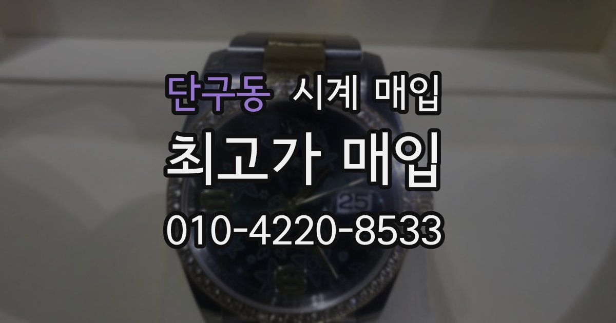 단구동 시계 매입