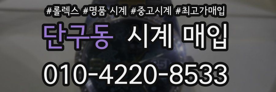 단구동 시계 매입