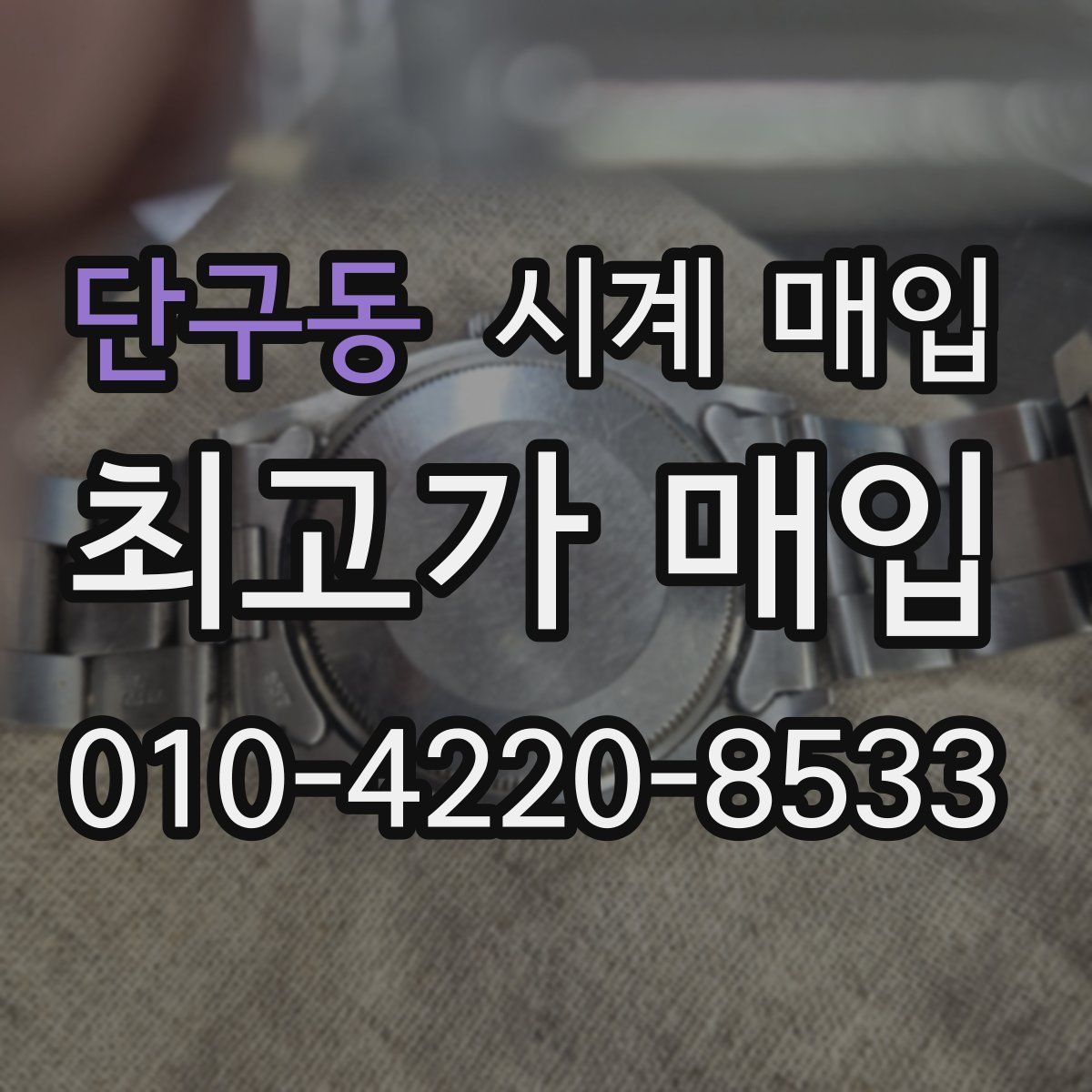 단구동 시계 매입