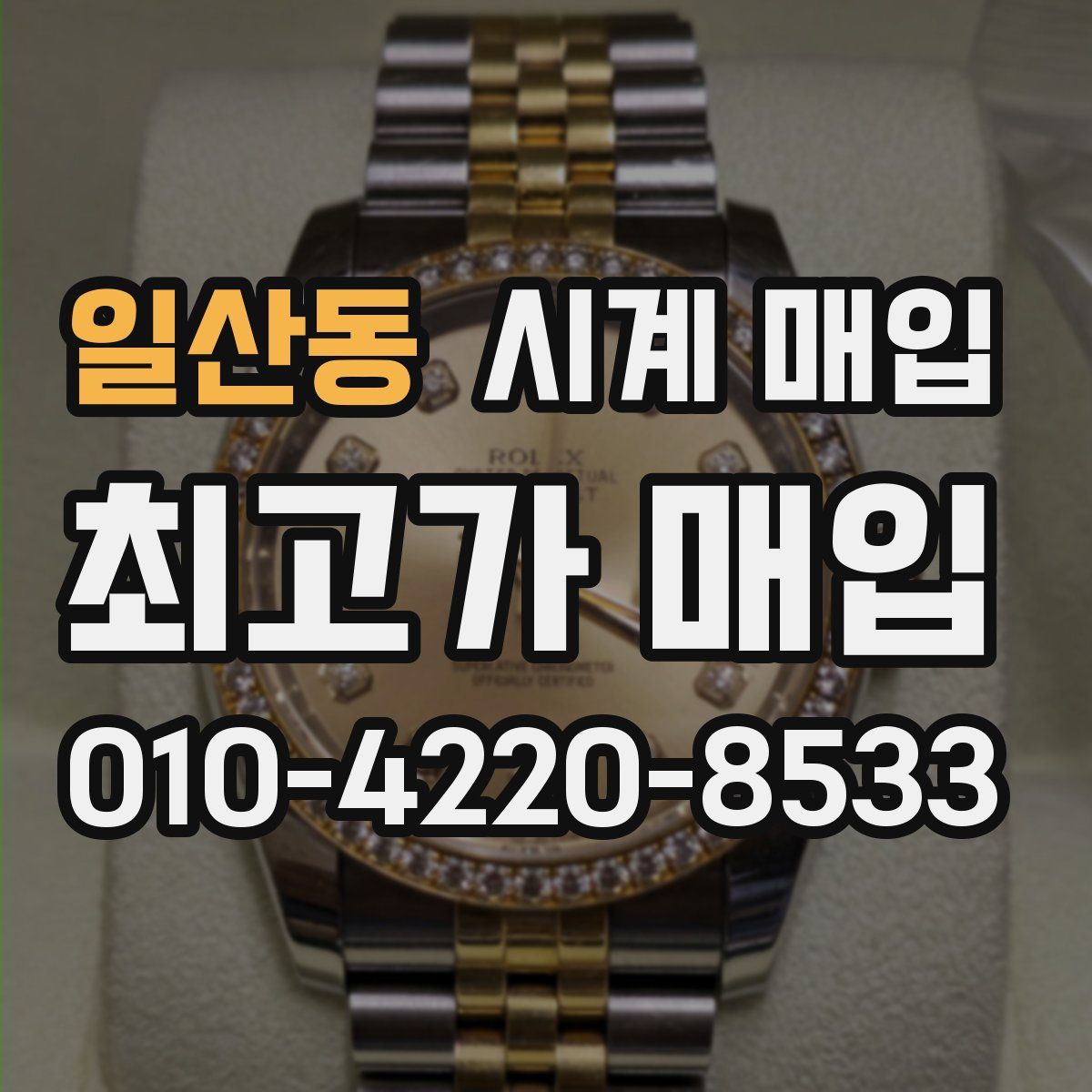 일산동 시계 매입