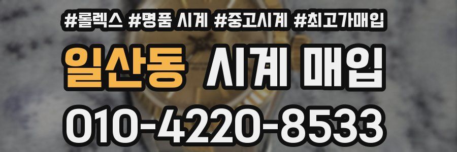 일산동 시계 매입