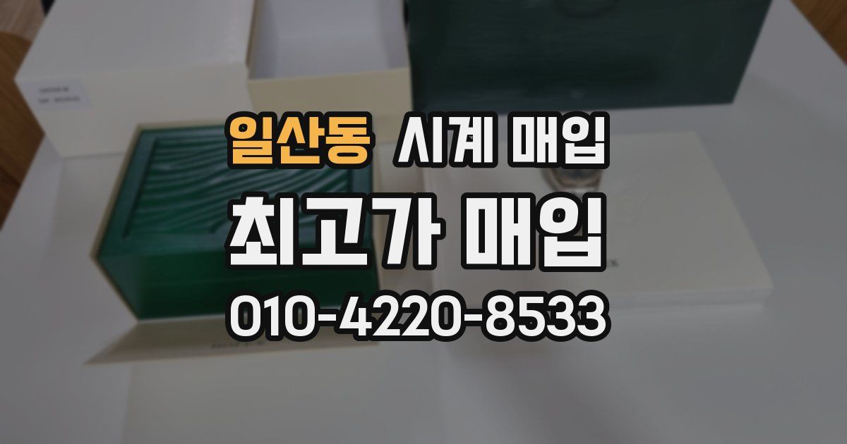 일산동 시계 매입