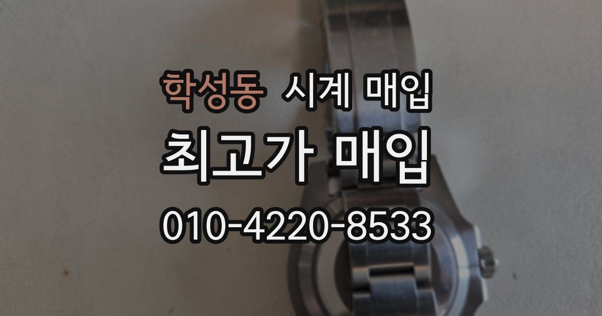 학성동 시계 매입